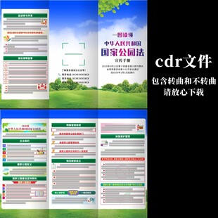 中华人民共和国国家公园法三折页