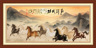 马到成功 八骏奔腾图