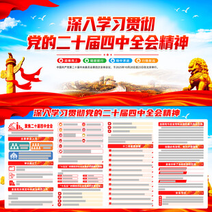 二十届四中全会展板宣传栏