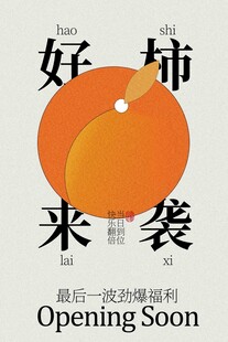 好柿来袭新店即将开业海报