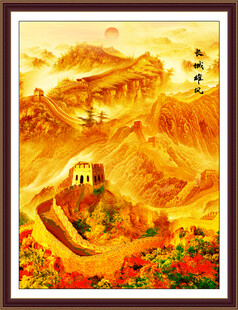 万里长城中堂画 