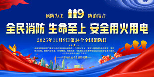 全国消防日宣传背景