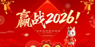 赢战2026