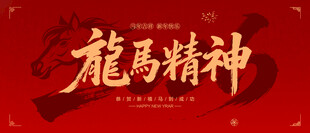 2026年龙马精神