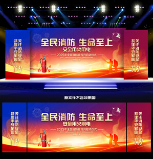 2025全国消防日舞台背景