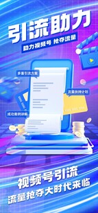 科技展板直播视频号流量宣传海报