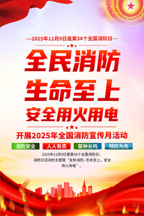 2025年全国消防日