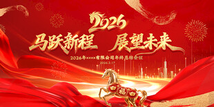 2026马年年会