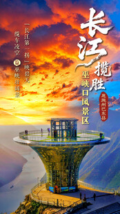 长江揽胜巫峡口壮丽三峡风景海报