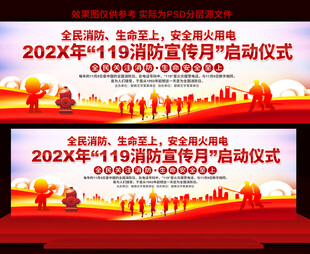 消防宣传月启动仪式展板