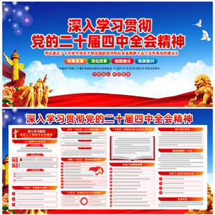 一图读懂党的二十届四中全会