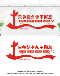 只争朝夕永不懈怠党建文化墙