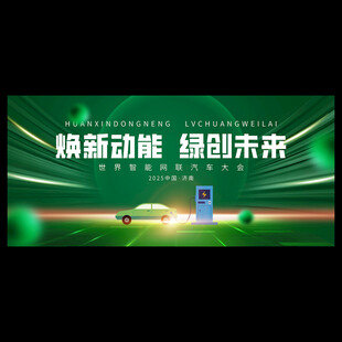 新能源汽车展会背景
