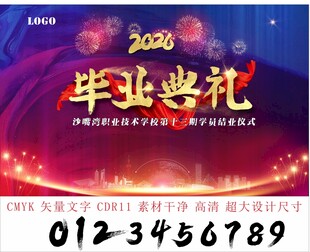 2026毕业典礼背景墙