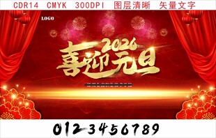 2026喜迎元旦舞台背景