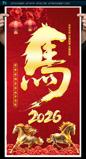 2026马年海报
