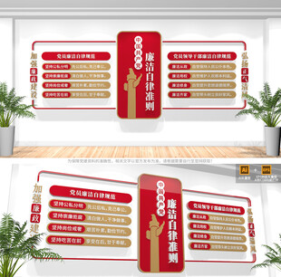 廉洁自律准则文化墙