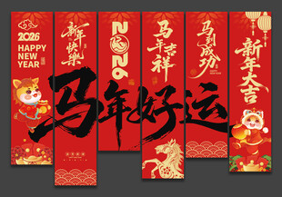2026马年新年装饰吊旗挂布