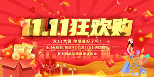 双十一促销展板