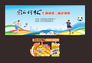 足球赛主背景与美陈