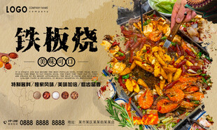 铁板烧