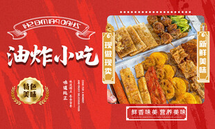 油炸小吃