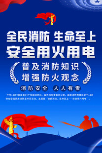 全国消防日海报