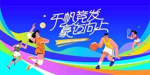 城市校园运动会