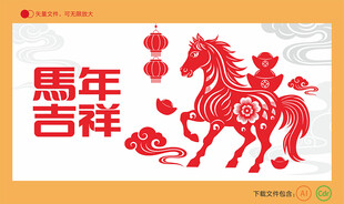 马年剪纸