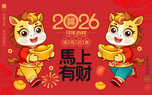 马年卡通形象