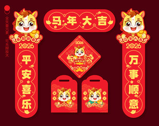 2026马年春联
