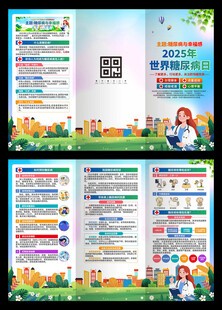 2025年联合国糖尿病日三折页