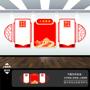 入党誓词文化墙