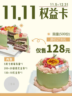 双十一权益卡购美味蛋糕海报
