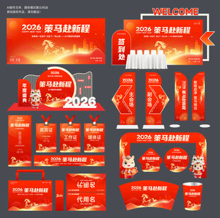 2026年会活动物料主视觉