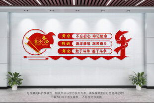 三个务必党建文化墙