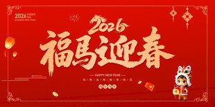 2026年福马迎春