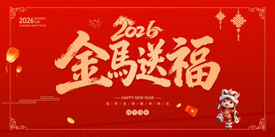 2026年金马送福