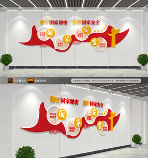 保守国家秘密维护国家安全文化墙