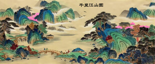 巨幅千里江山图