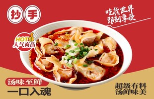 红油抄手海报