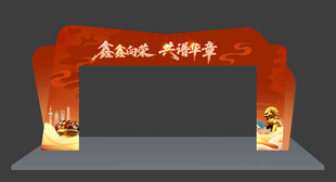 新年红色新时代欢乐拱门