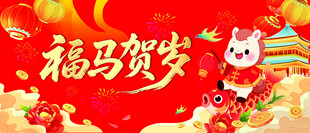 福马贺岁喜庆节日画面