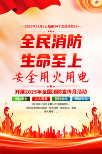 2025全国消防日海报