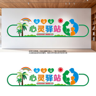 心灵驿站文化墙
