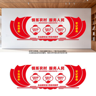 情系农村服务人民党建墙