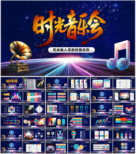 音乐会PPT