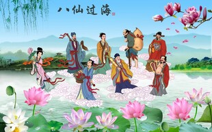 八仙过海
