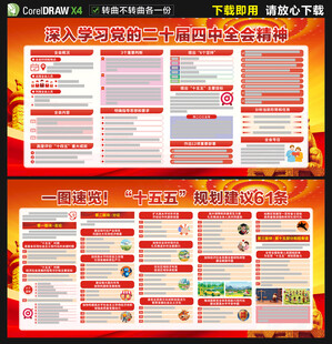 二十届四中全会宣传栏