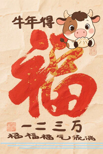 牛年福字贺图